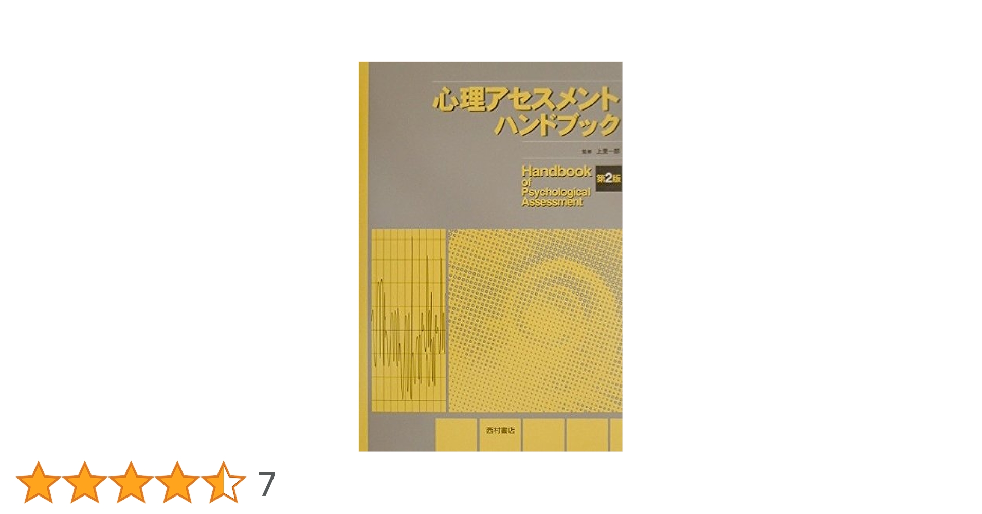 心理アセスメントハンドブック 心理アセスメントハンドブック 第2版 |本 | 通販 | Amazon